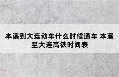 本溪到大连动车什么时候通车 本溪至大连高铁时间表